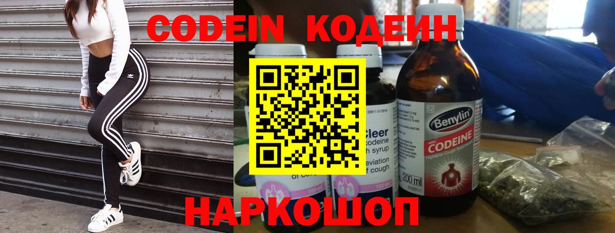 Вышний Волочёк  Кодеин Purple Drank  Codein напиток Lean (лин)  Вход с VPN 